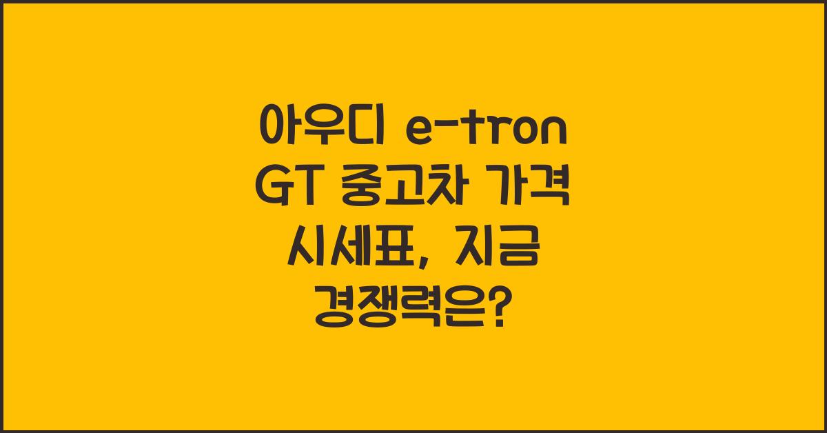 아우디 e-tron GT 중고차 가격 시세표