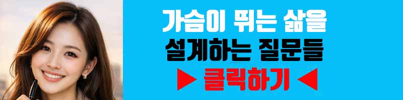 가슴이 뛰는 삶을 설계하는 질문들