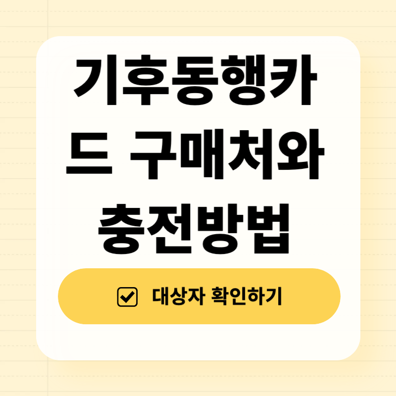 기후동행카드 구매처와 충전 방법