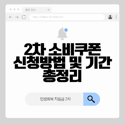 2차 소비쿠폰 대상자 신청방법 지급일 알아보기
