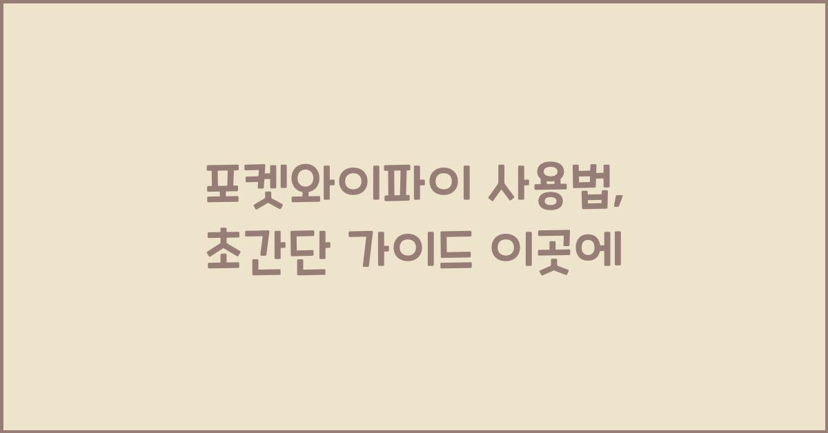 포켓와이파이 사용법