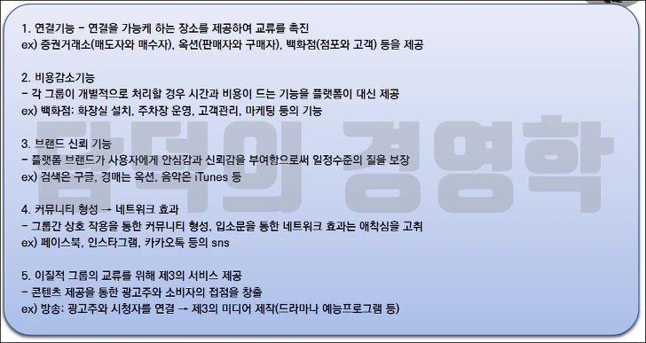 플랫폼의 5가지 기능