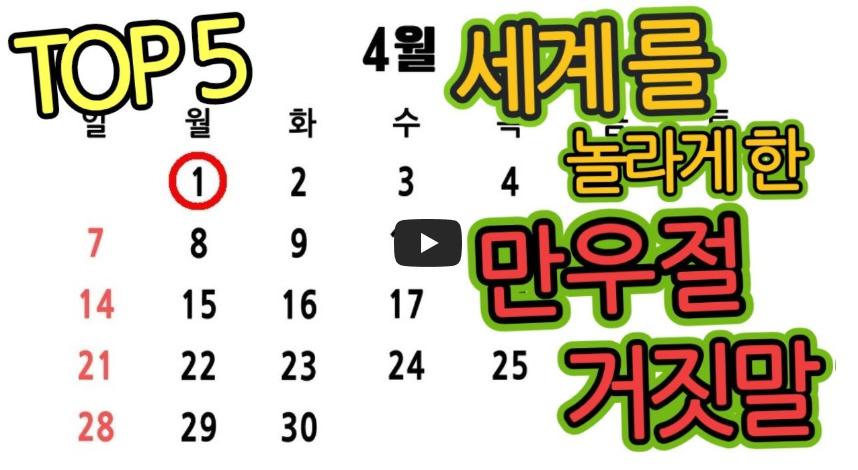 만우절-거짓말