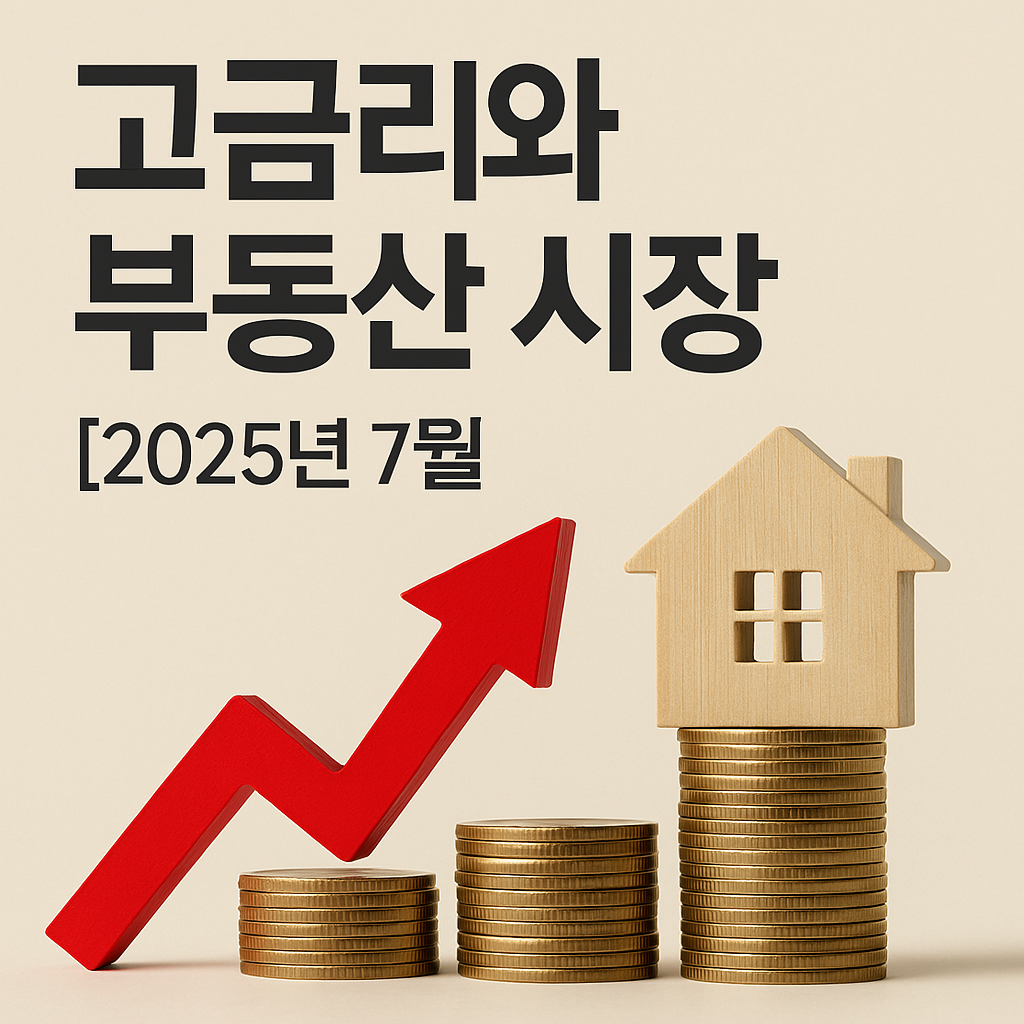 2025 고금리시대, 한국 부동산 시장은 어디로 가고 있을까? 대표이미지