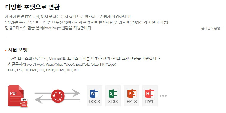 알pdf의 다양한 파일 포맷 변환 기능