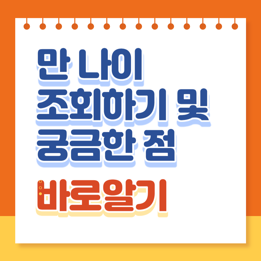 만 나이 조회