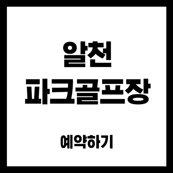 알천-파크골프장