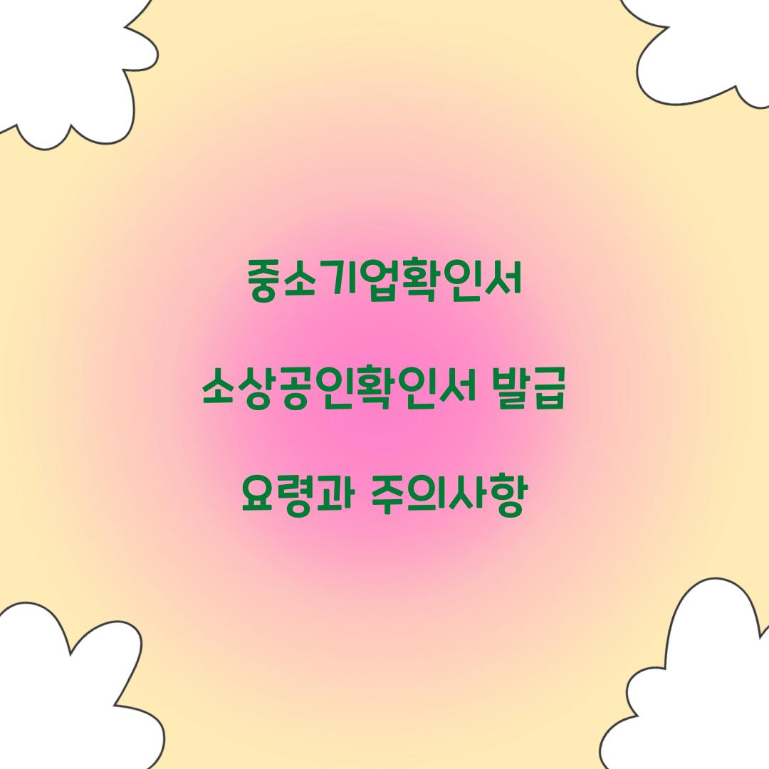 중소기업확인서 소상공인확인서