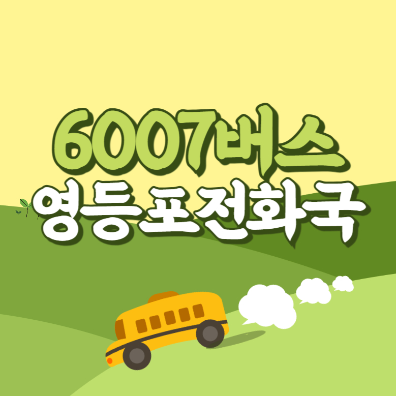 영등포전화국에서 인천공항 리무진 공항버스(6007번) 썸네일