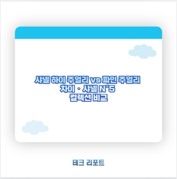 샤넬 하이 주얼리 vs 파인 주얼리 차이 &middot; 샤넬 N&deg;5 컬렉션 비교