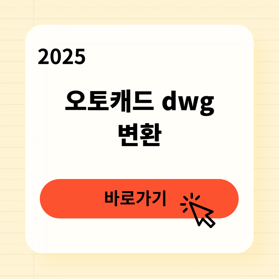 오토캐드 dwg 변환방법