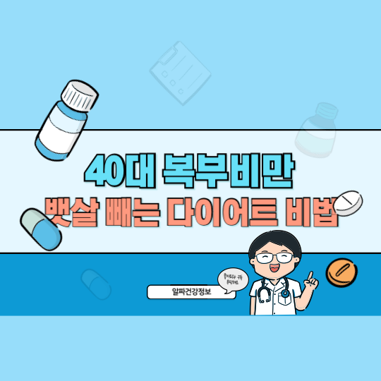 40대 복부비만 탈출! 내장지방 줄이고 뱃살 빼는 다이어트 비법 총정리