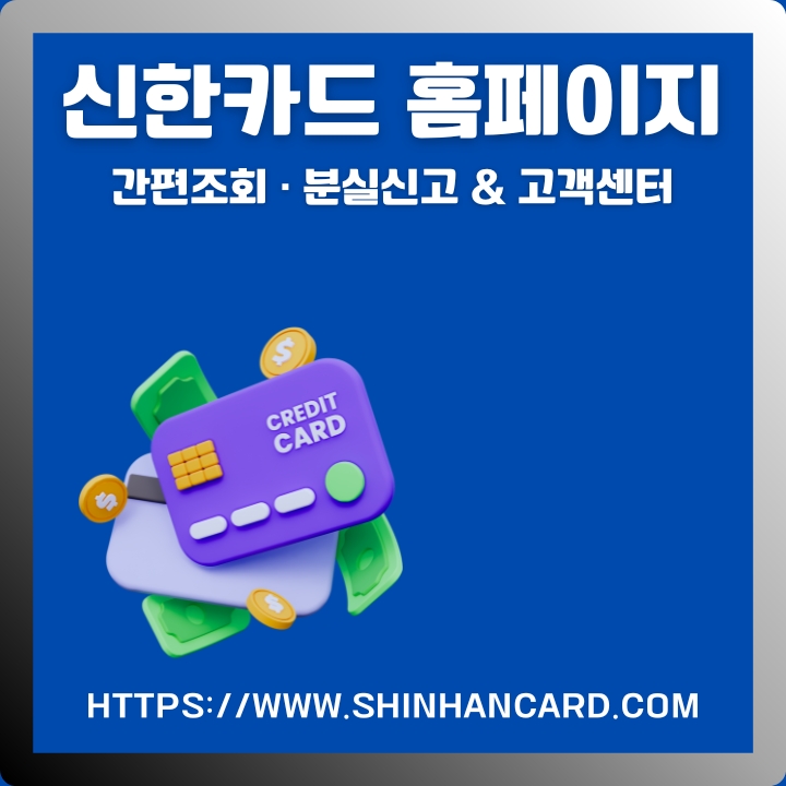 신한카드 공식 홈페이지 주소와 고객센터 이용안내에 대한 글의 썸네일