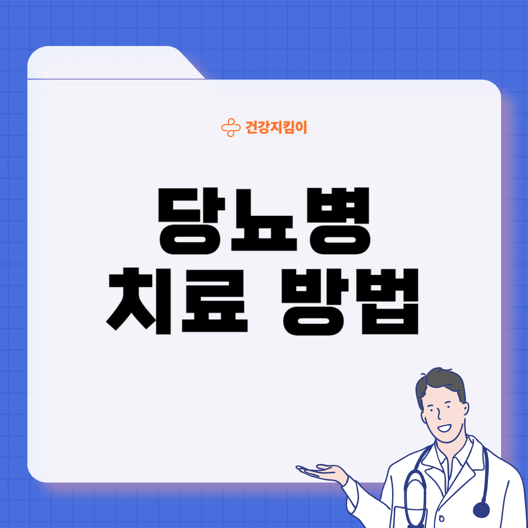 당뇨병 진단기준 치료법 합병증 종류