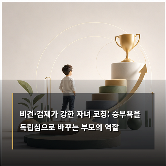 비겁 다자 자녀 사주 사주 양육 승부욕