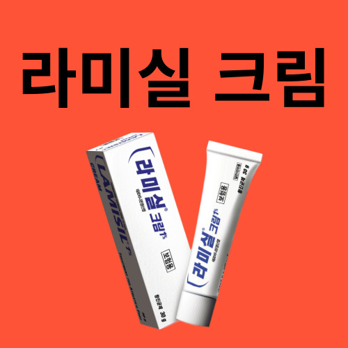 라미실 크림