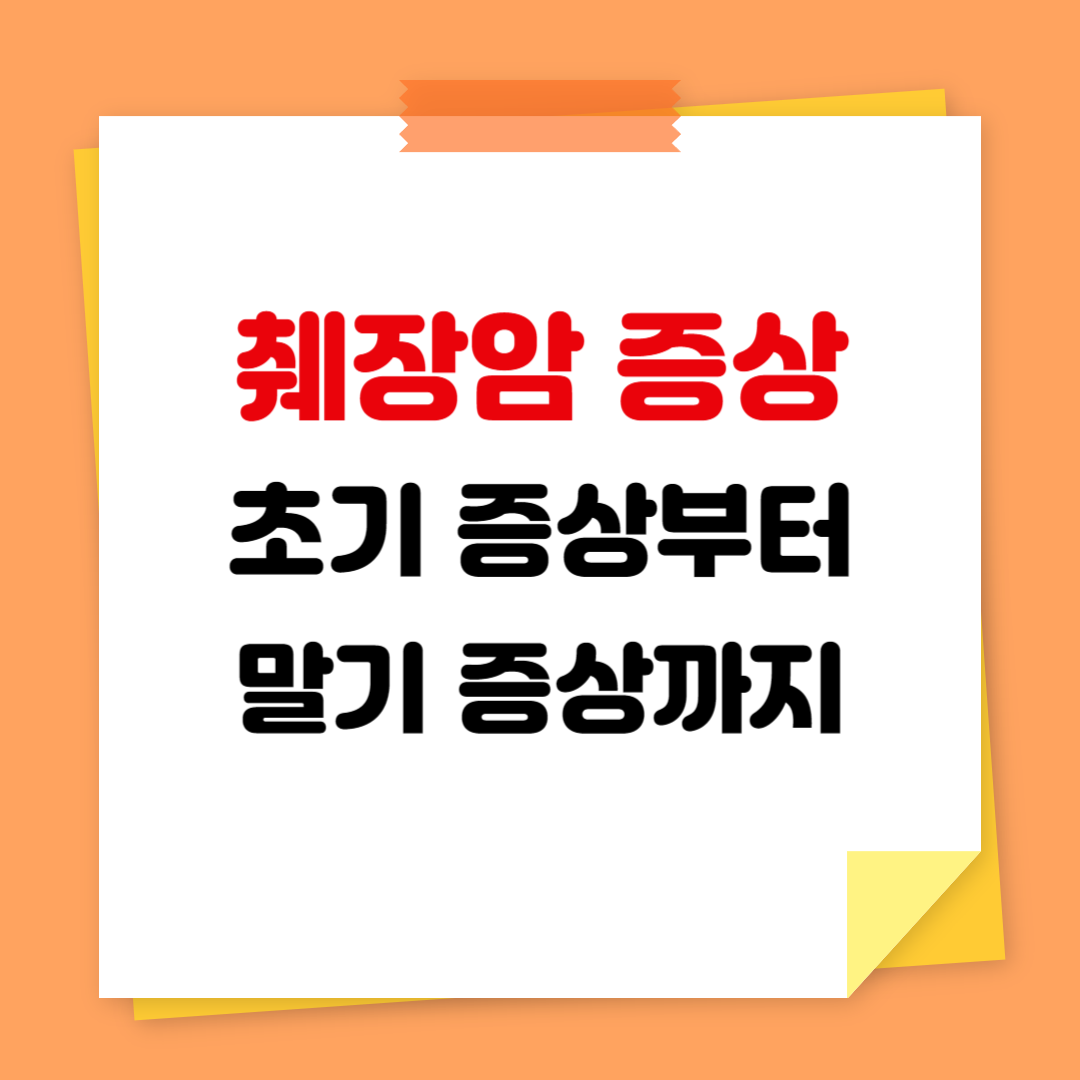 췌장암 증상