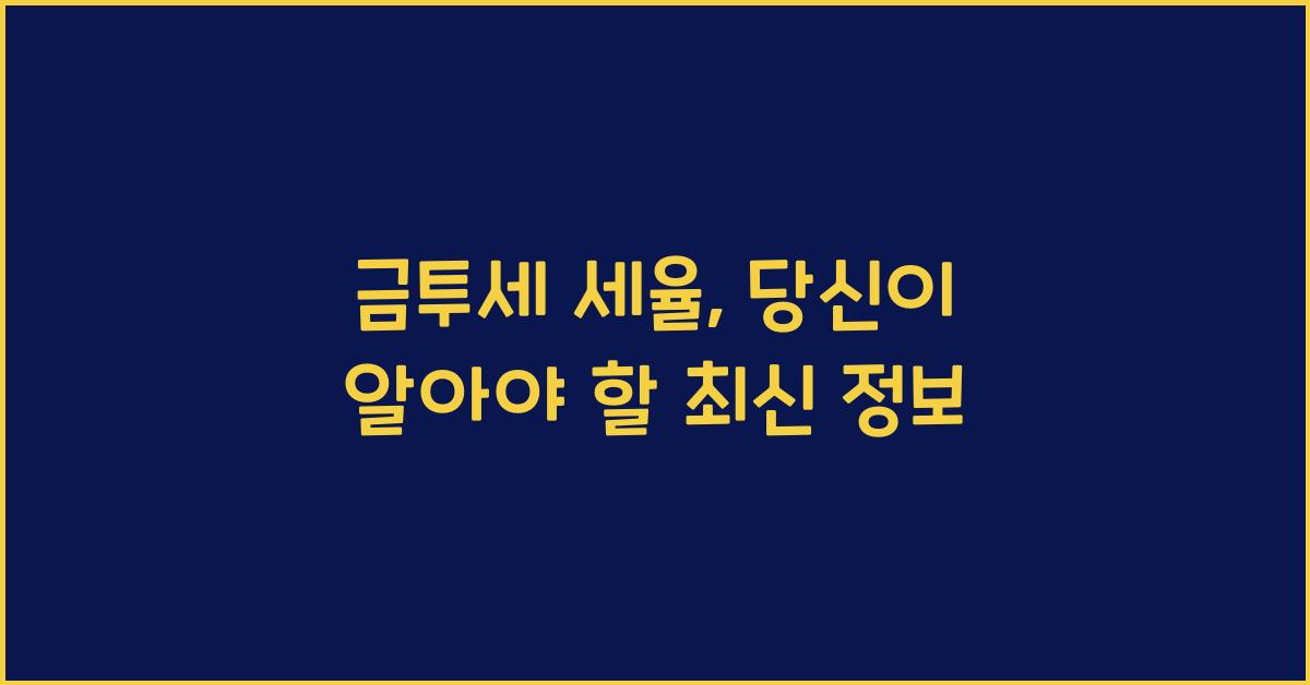 금투세 세율
