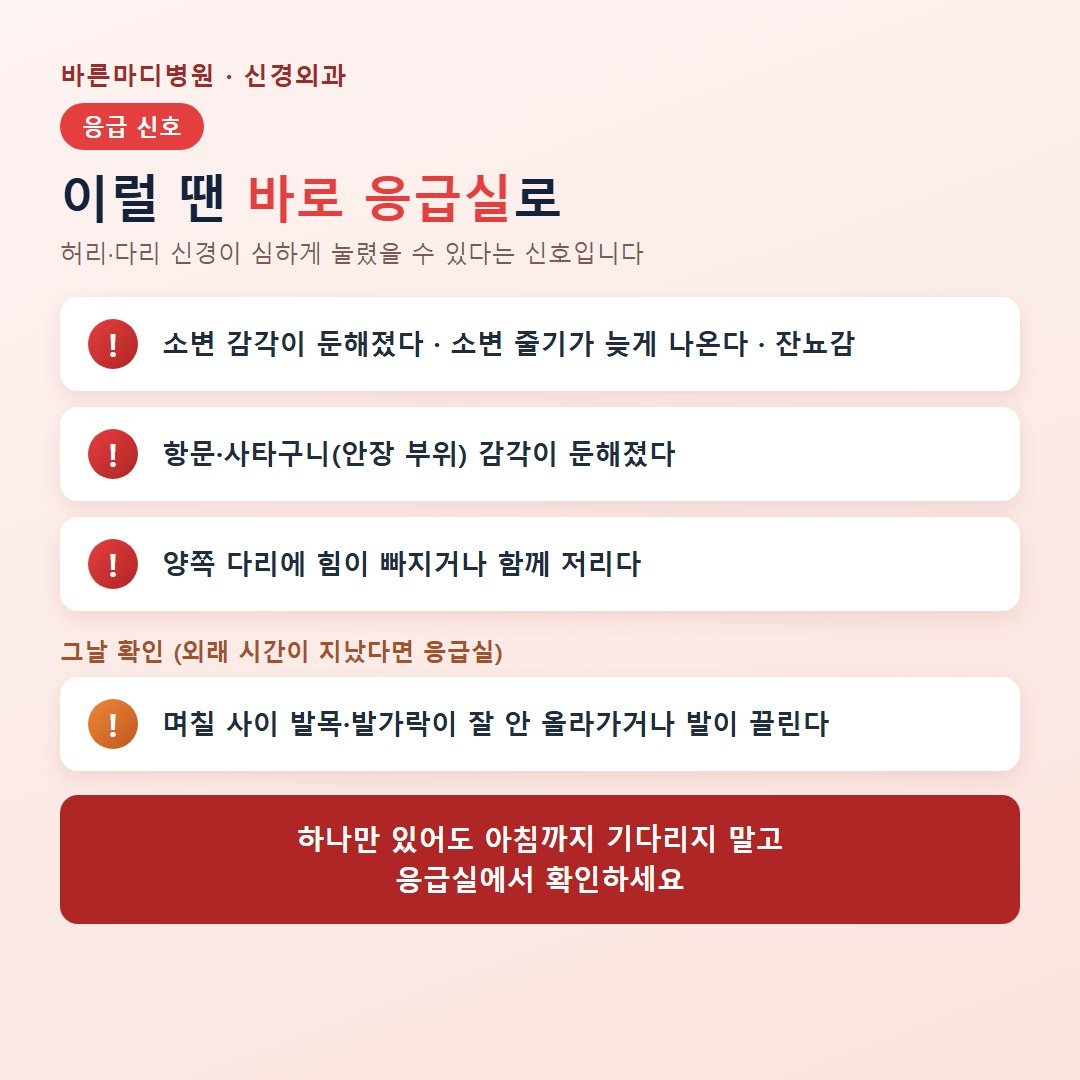 허리&middot;다리 신경 응급 신호 카드: 소변 감각 저하, 안장 부위 감각 저하, 양쪽 다리 힘 빠짐