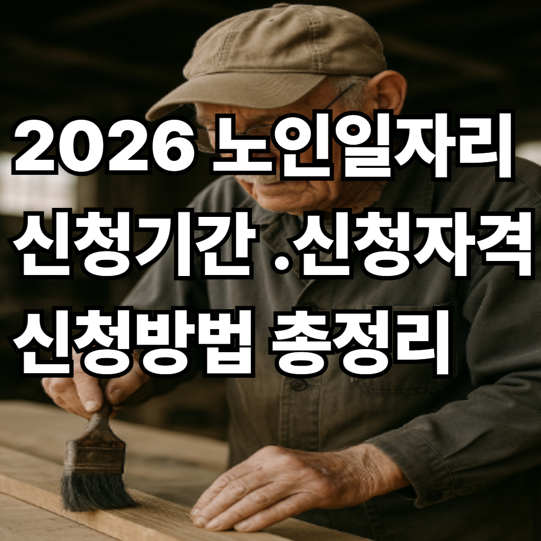 노인일자리 신청기간