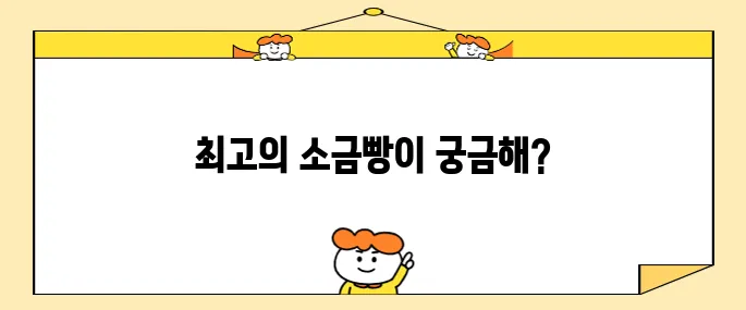 레몬버터 소금빵 달인- 최고의 소금빵 1등 맛집(영등포구 빵집)