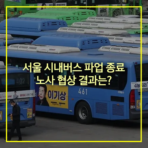 서울 시내버스 파업 종료