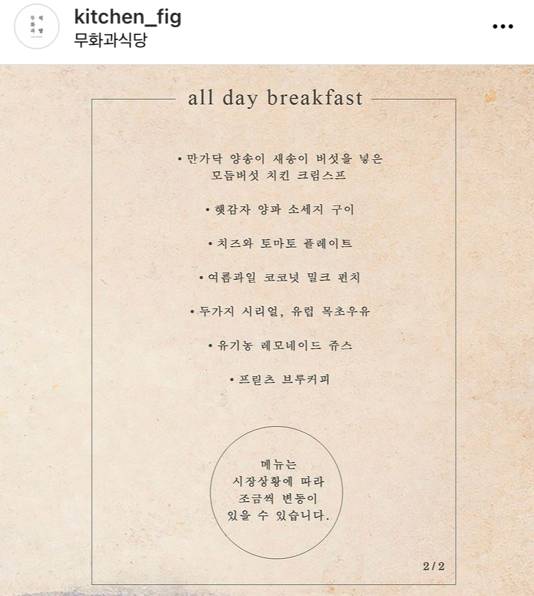 부천무화과식당메뉴소개