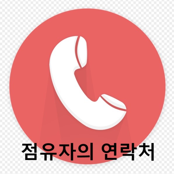 점유자 연락처
