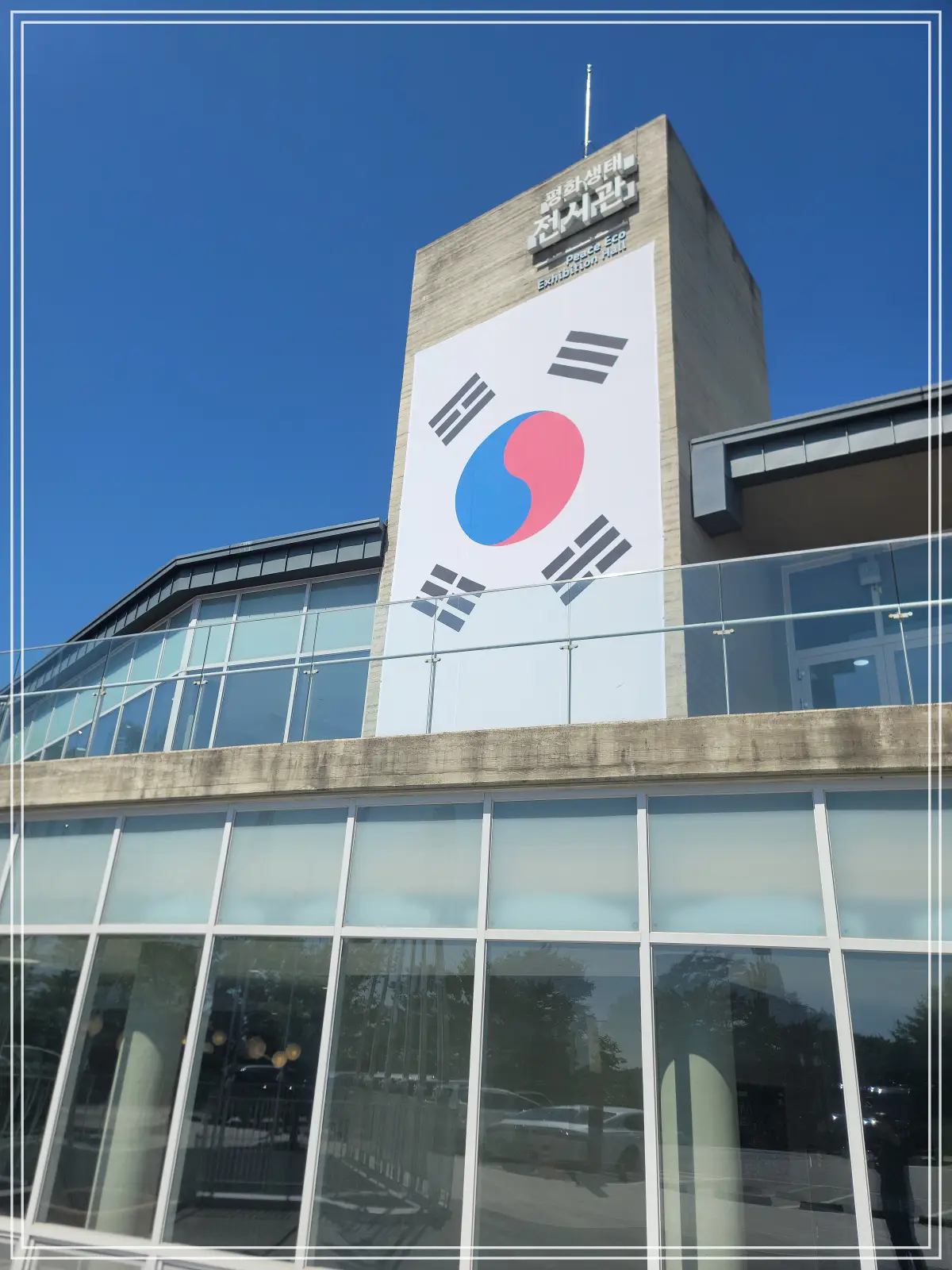 평화생태전시관