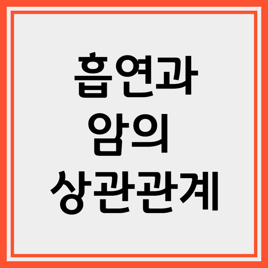 흡연이 암 발생에 미치는 영향과 폐해에 대한 이해