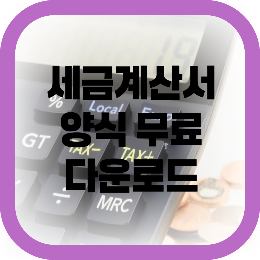 세금계산서 양식 무료 다운로드 썸네일