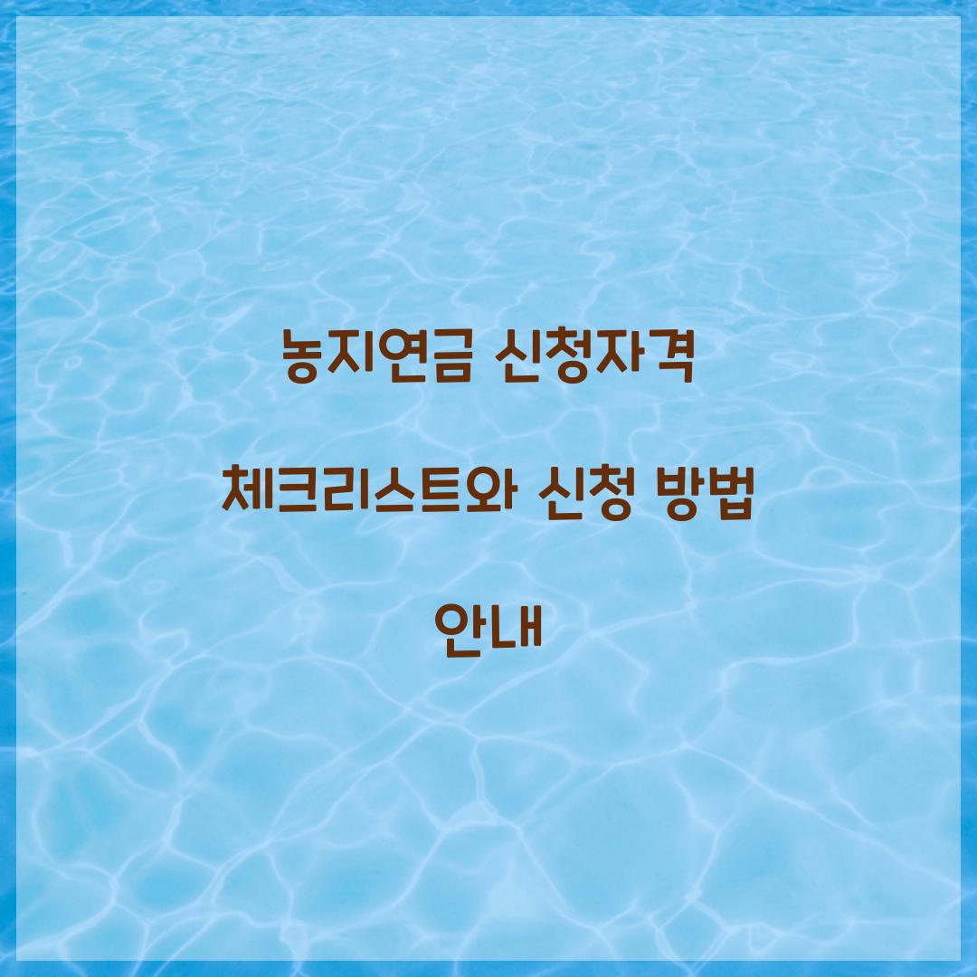 농지연금 신청자격