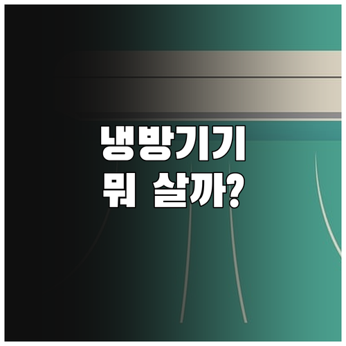 나에게 딱 맞는 냉방기기 선택법 에어..