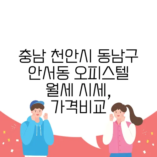 충남 천안시 동남구 안서동 오피스텔 월세 시세, 가격비교