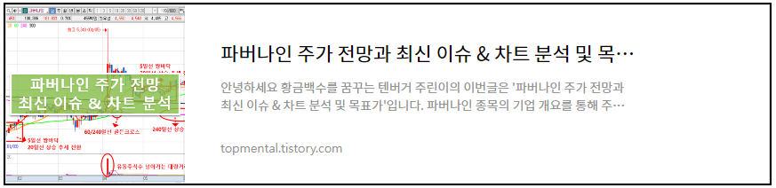 저평가 바닥주 파버나인 주가 전망과 최신 이슈 & 차트 분석 및 목표가