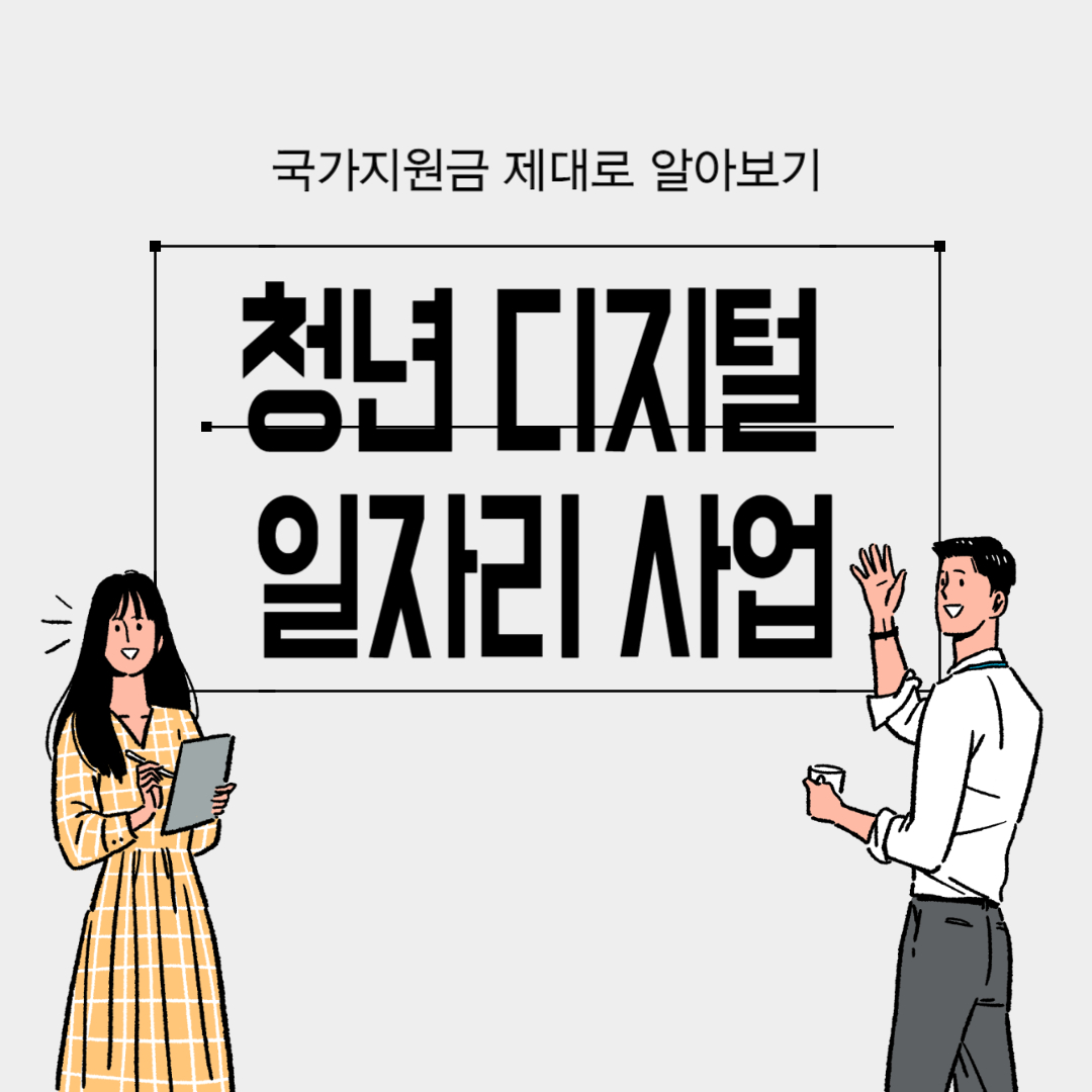 청년 디지털 일자리 사업