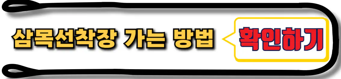 삼목선착장 가는 방법