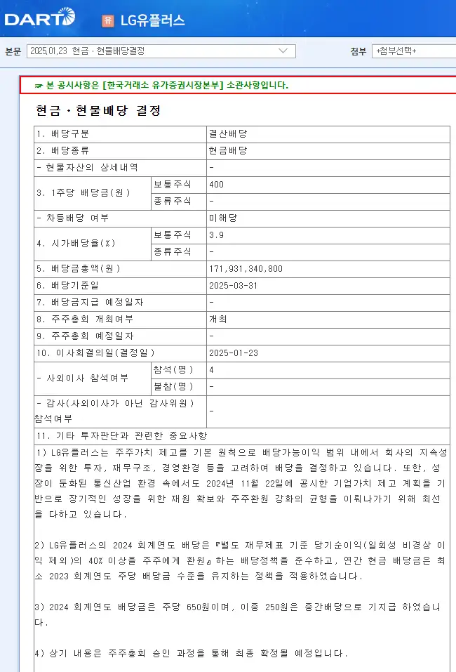 LG유플러스(032640) 2025년 배당금 및 배당 일정 배당금