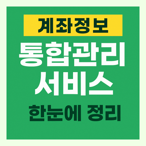 계좌정보 통합관리서비스 활용법