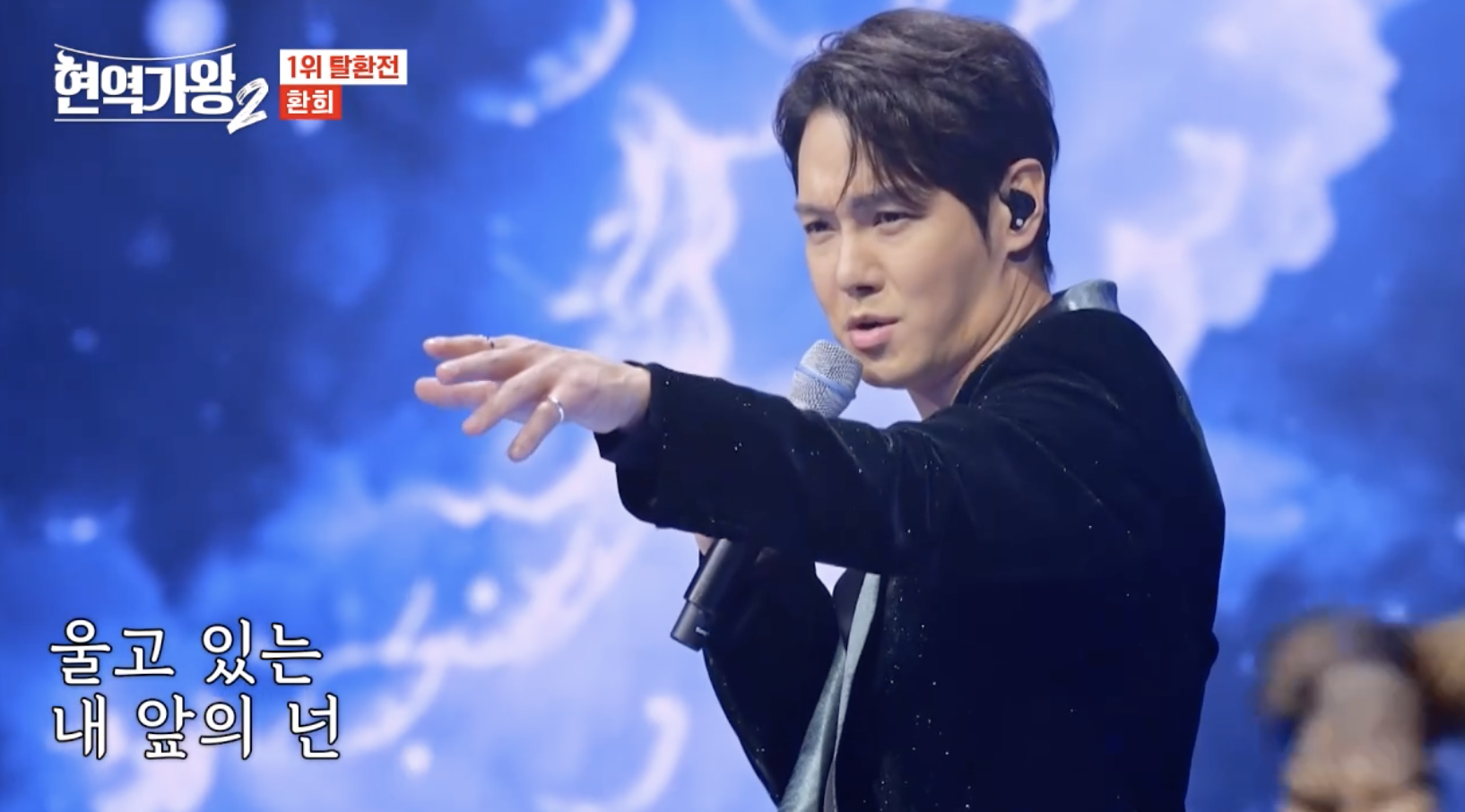 현역가왕 무대에 오른 가수 환희