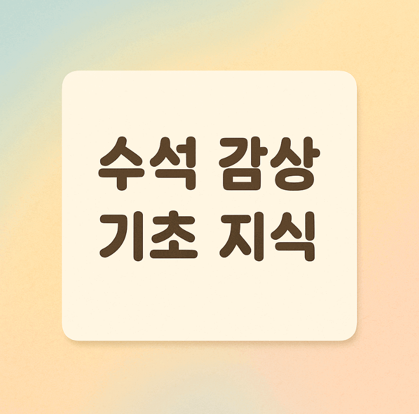수석 감상의 기초 지식