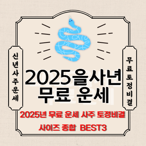 2025년_무료운세사주토정비결_사이트종합BEST3