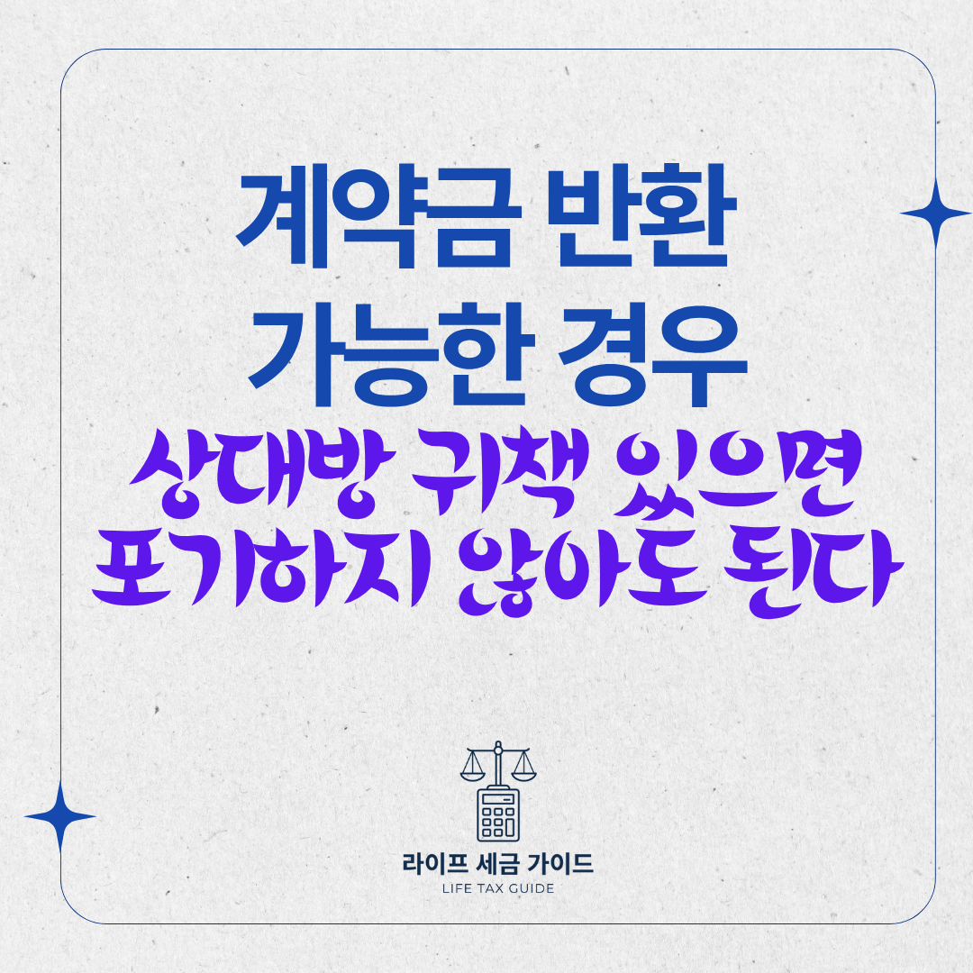 계약금 반환 가능한 경우 – 상대방 귀책 있으면 포기하지 않아도 된다