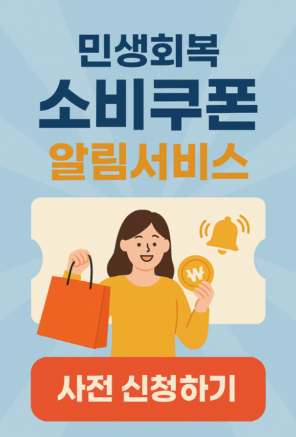 민생회복 소비쿠폰 신청방법과 신청기간