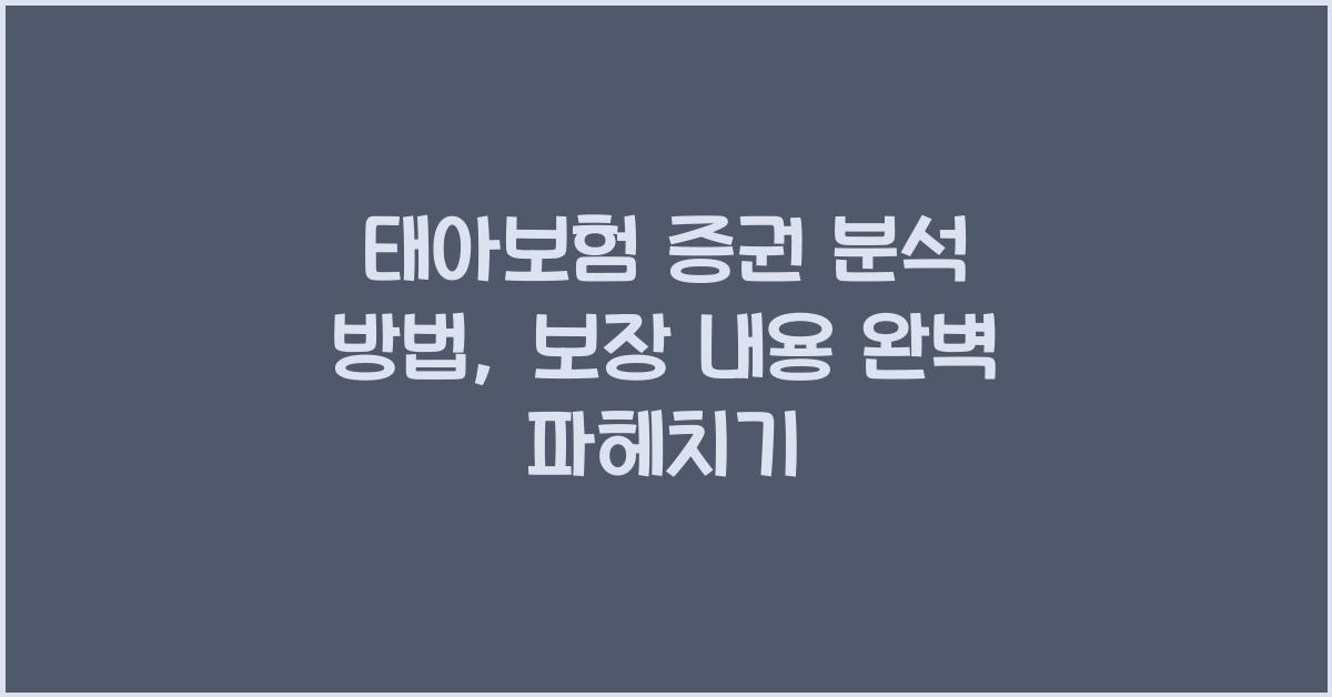 태아보험 증권 분석 방법 우리 아이 보장 내용 제대로 알기