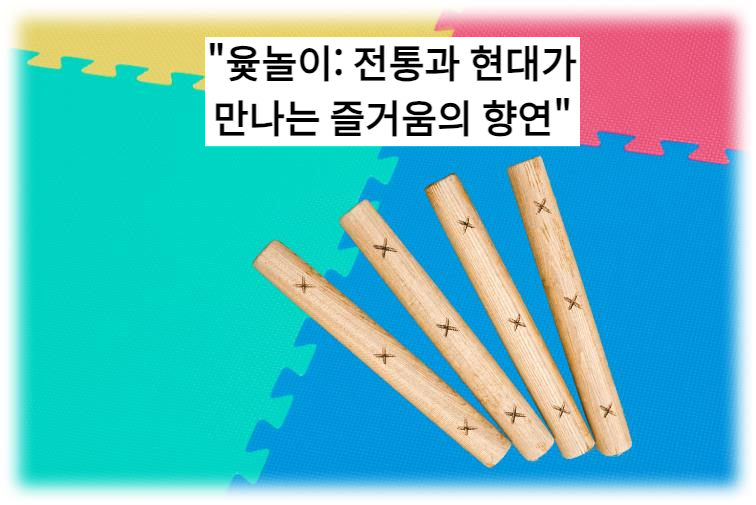 "윷놀이: 전통과 현대가 만나는 즐거움의 향연"