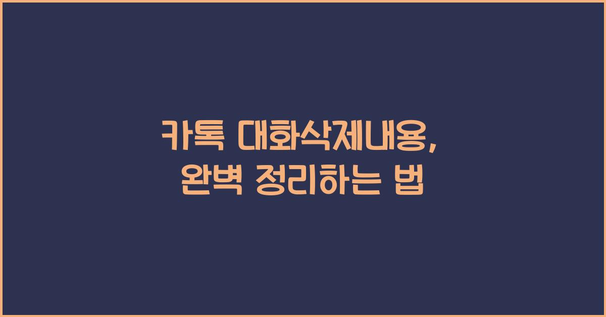 카톡 대화삭제내용