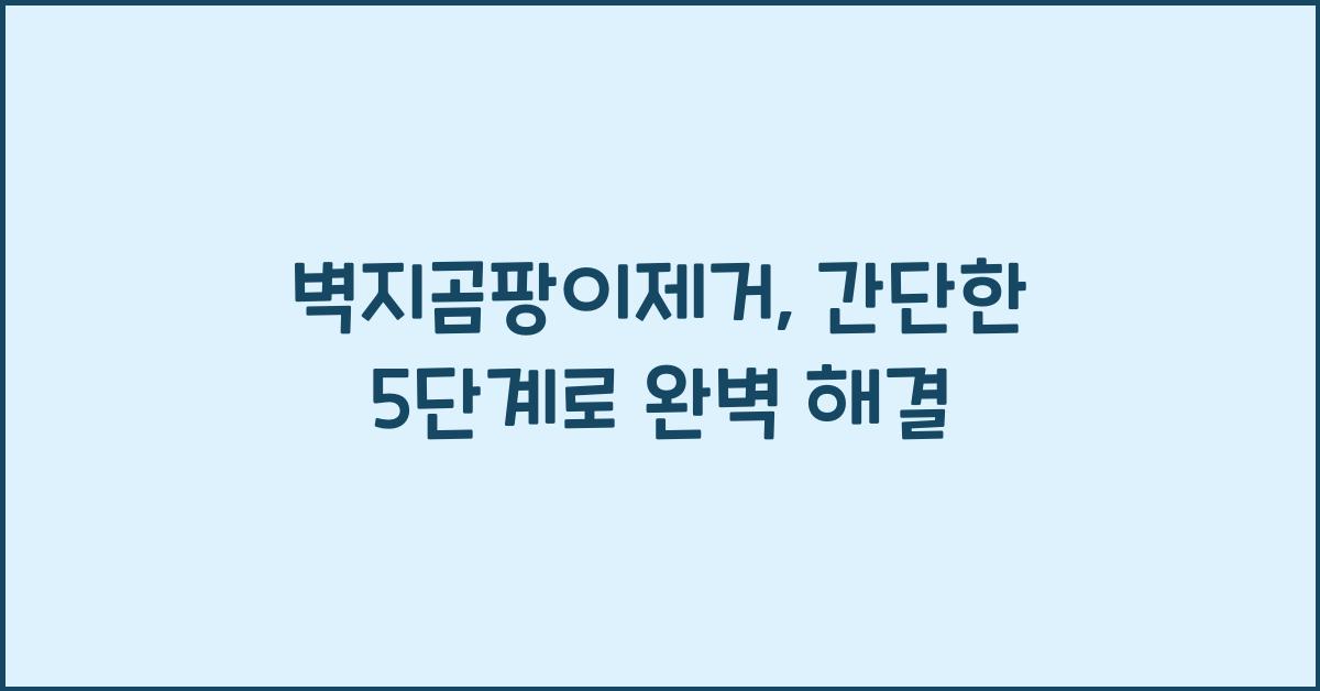 벽지곰팡이제거