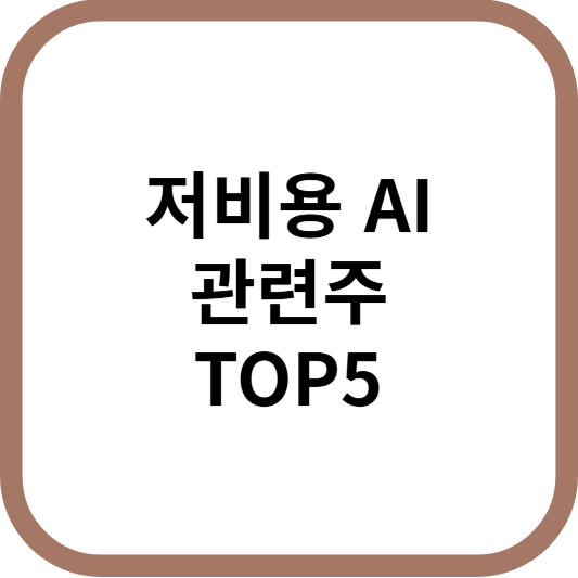 저비용AI관련주대장주수혜주TOP5_썸네일