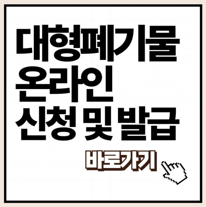 대형폐기물 스티커 인터넷 발급 방법